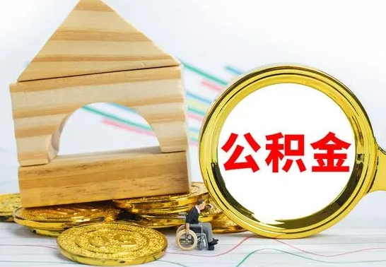 梅州取封存的公积金需要什么资料（取封存的公积金需要什么手续）